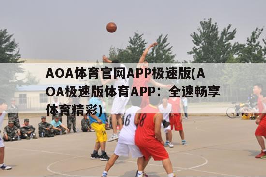 AOA体育官网APP极速版(AOA极速版体育APP：全速畅享体育精彩)