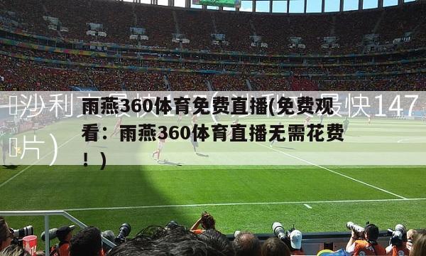 雨燕360体育免费直播(免费观看：雨燕360体育直播无需花费！)